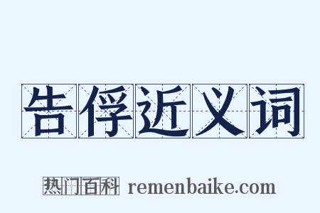 告俘近义词是什么意思的图片